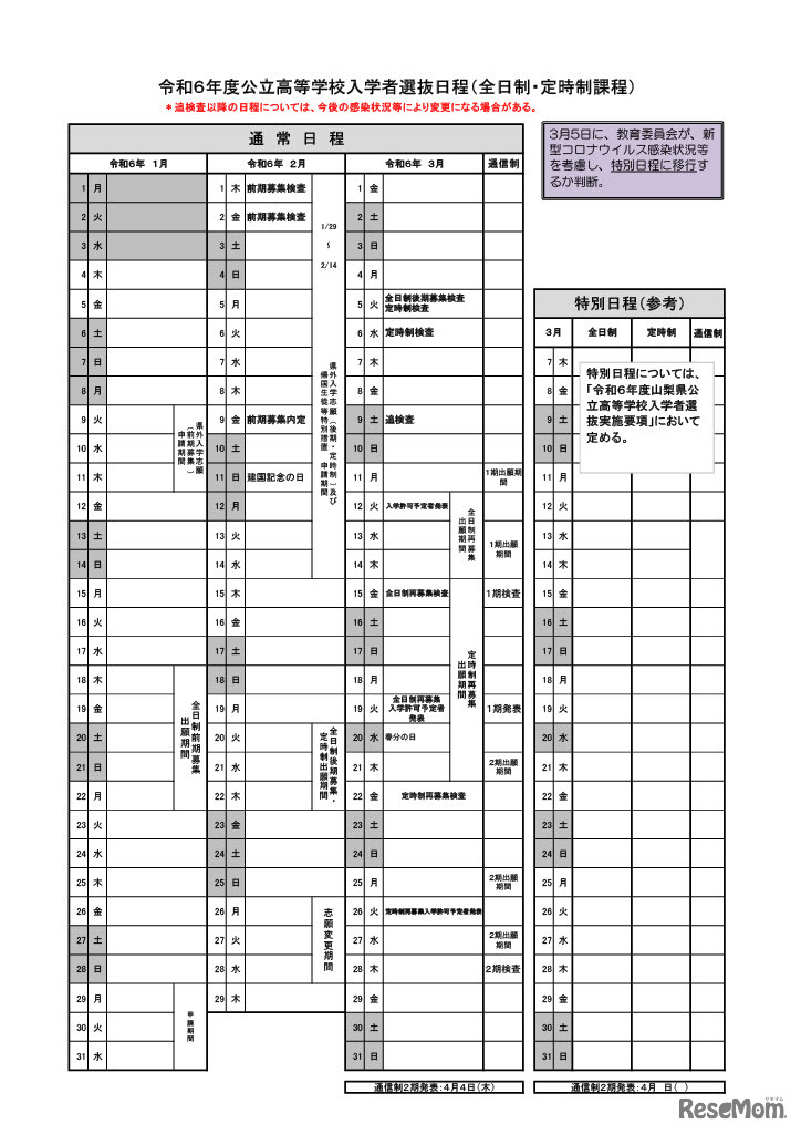 2024年度公立高等学校入学者選抜日程（全日制・定時制課程）