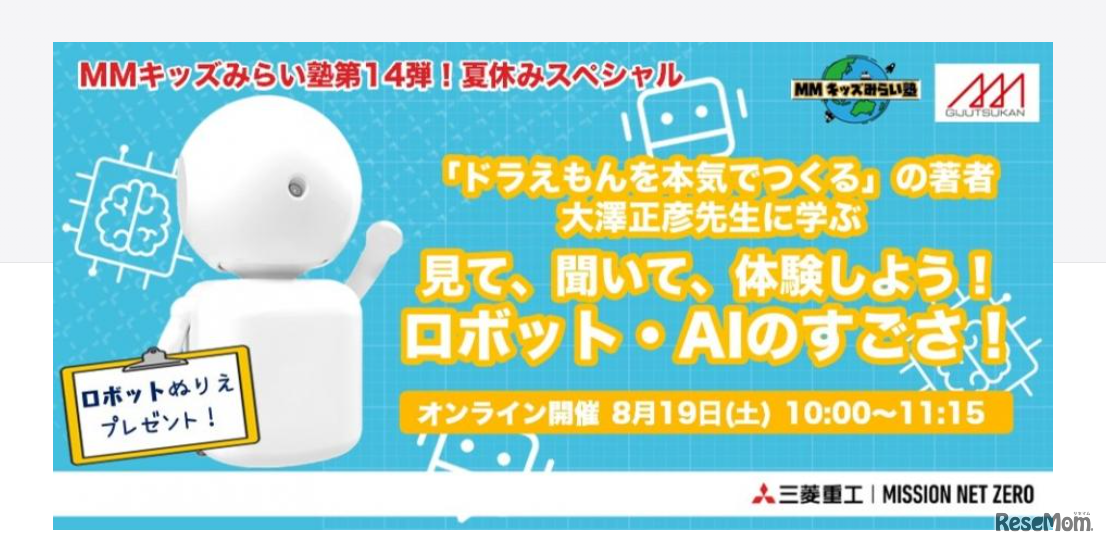 MMキッズみらい塾のオンラインイベント