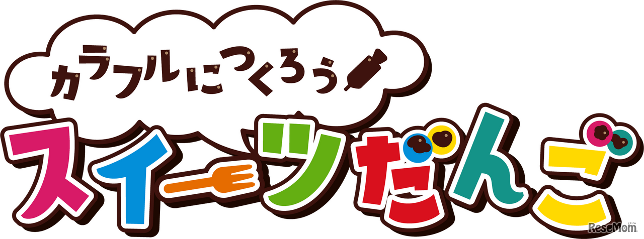 カラフルにつくろうスイーツだんご