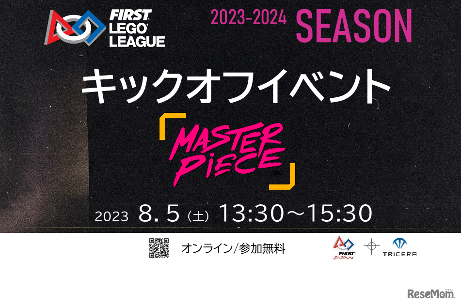 界のSTEAM／ロボット競技会「FLL」キックオフイベント