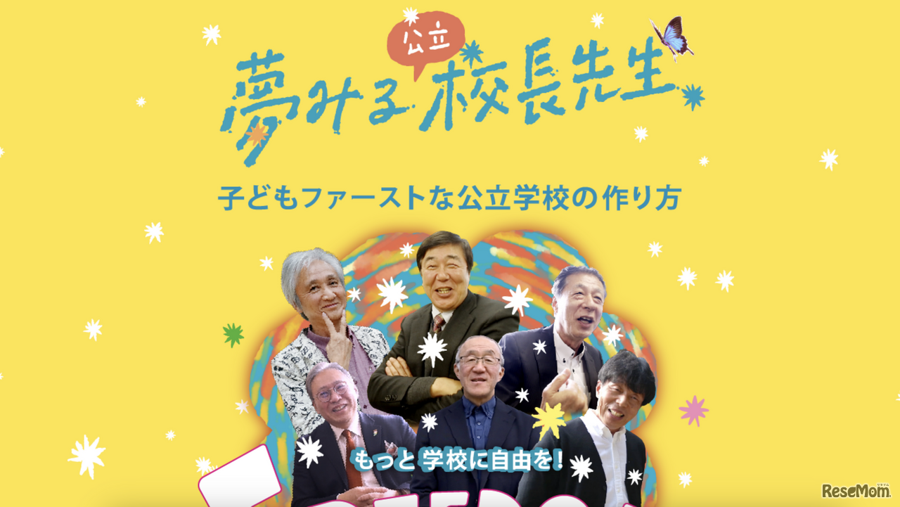 夢見る校長先生 子どもファーストな公立学校の作り方