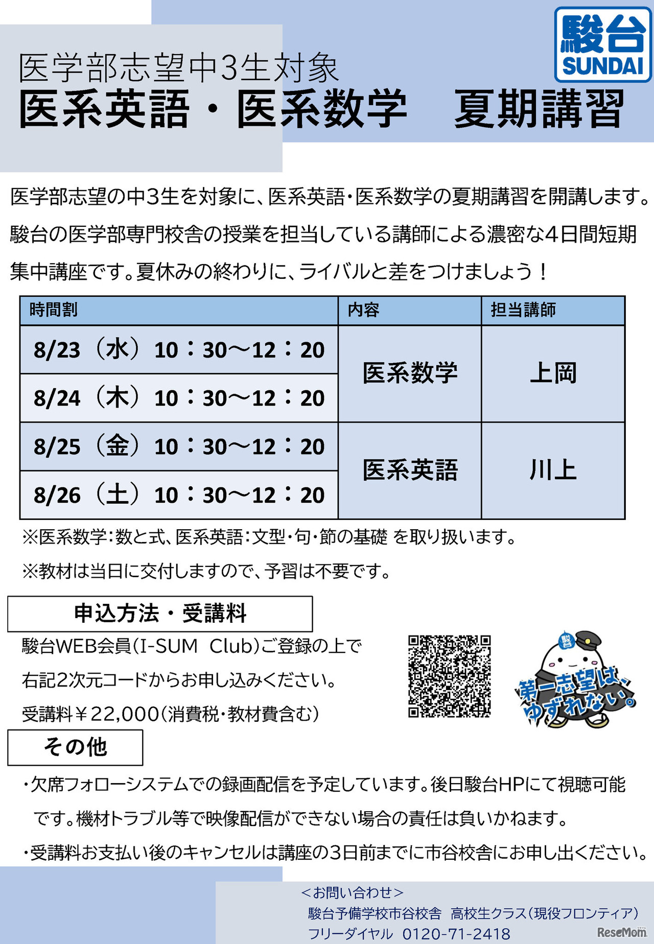 駿台「医系英語・数学 夏期講習」