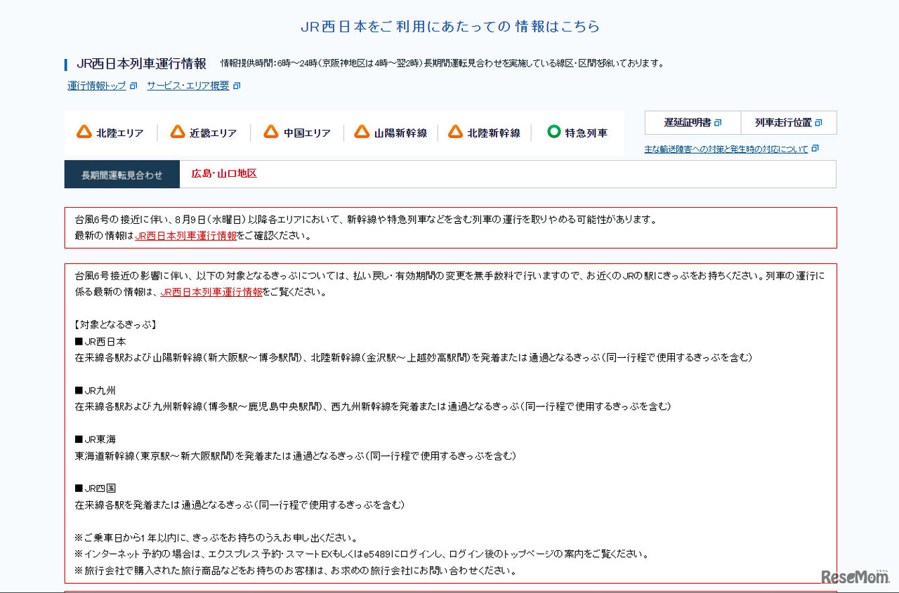 JR西日本列車運行情報（台風6号の接近に伴い）