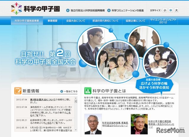 科学の甲子園　ホームページ