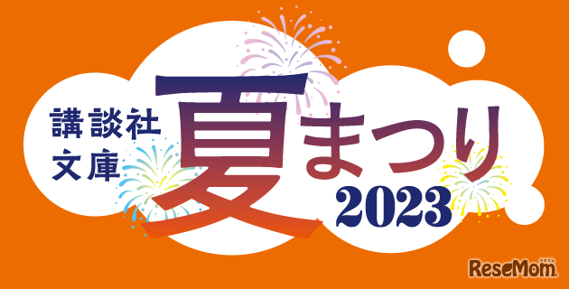 講談社文庫　夏まつり2023