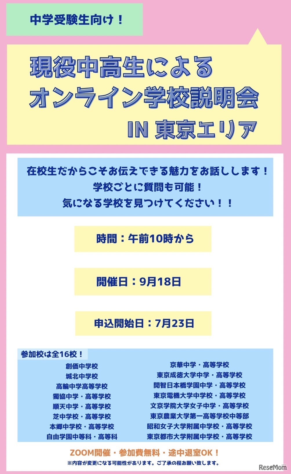 現役中高生による「オンライン合同学校説明会in東京エリア」9/18
