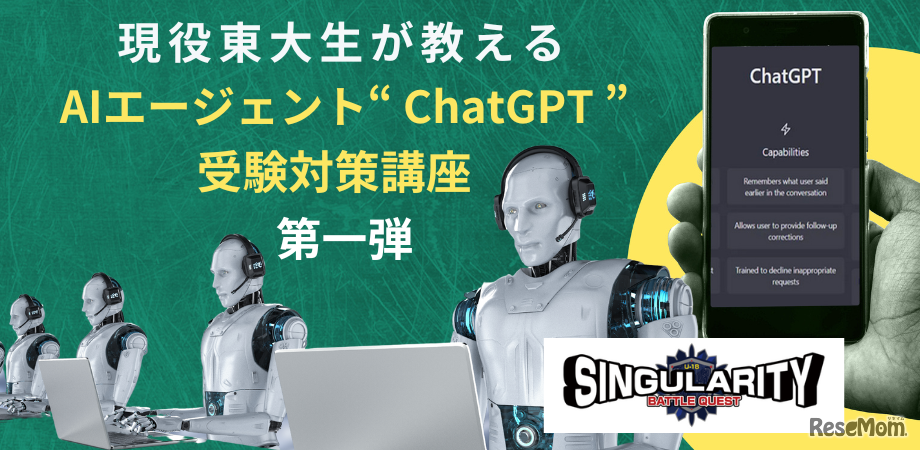 「現役東大生が教える、受験に使えるAIエージェント“ChatGPT&quot;受験対策講座」