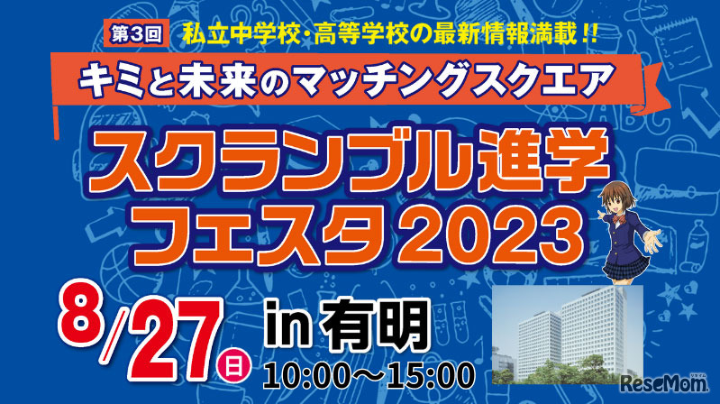 「第3回スクランブル進学フェスタ2023」in有明
