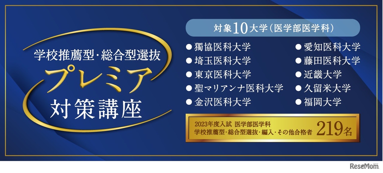学校推薦型・総合型選抜 プレミア対策講座