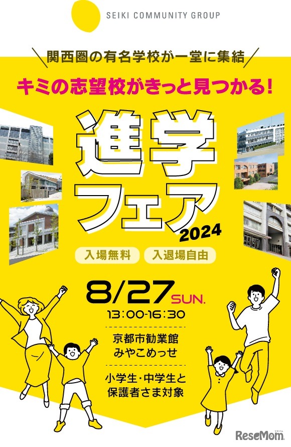 進学フェア2024