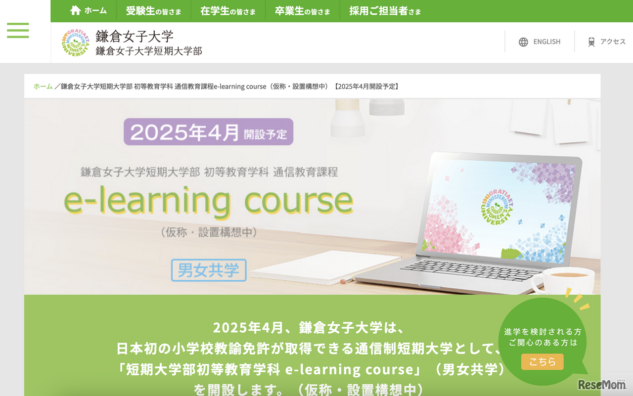 鎌倉女子大学短期大学部初等教育学科 通信教育課程 e-learning course