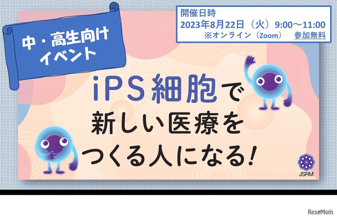 「iPS細胞で新しい医療をつくる人になる！」