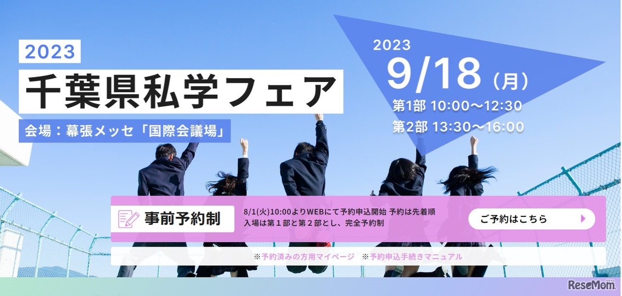 2023千葉県私学フェア