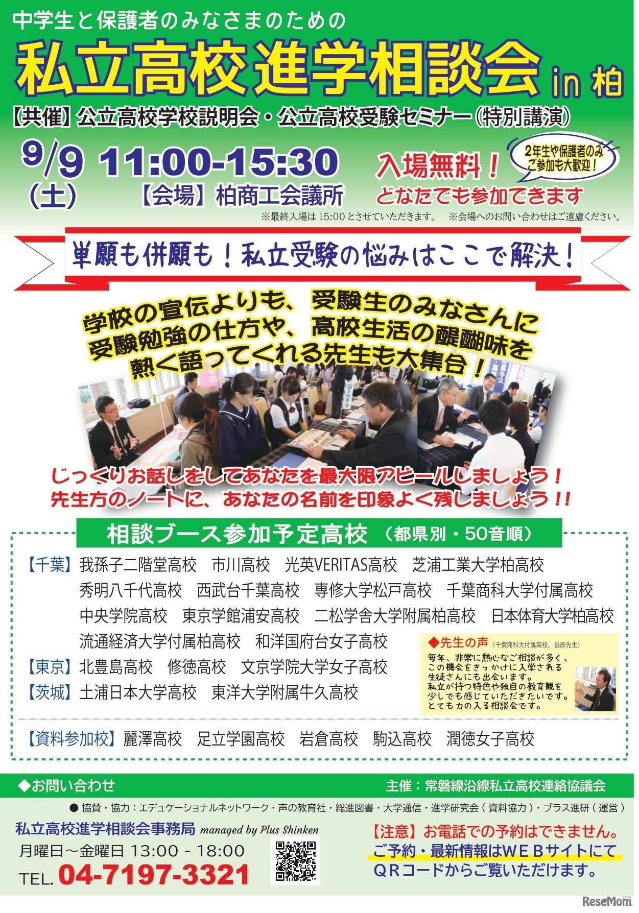 私立高校進学相談会in柏