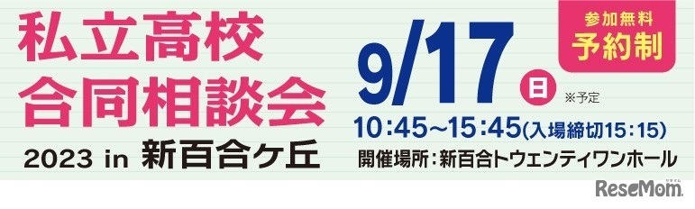 私立高校合同相談会2023 in新百合ヶ丘