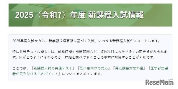 2025年度入試「新課程入試情報」