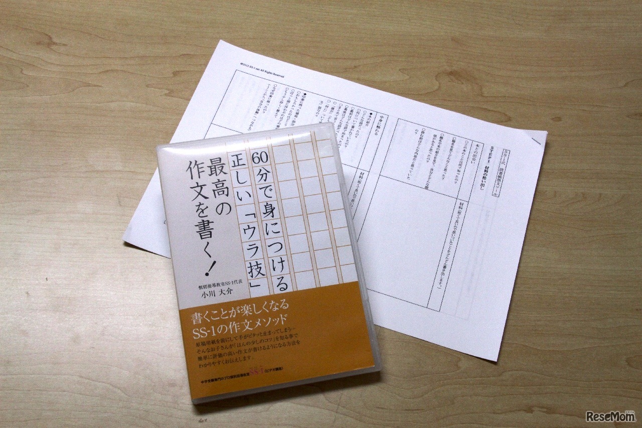 SS-1の作文メソッドDVD