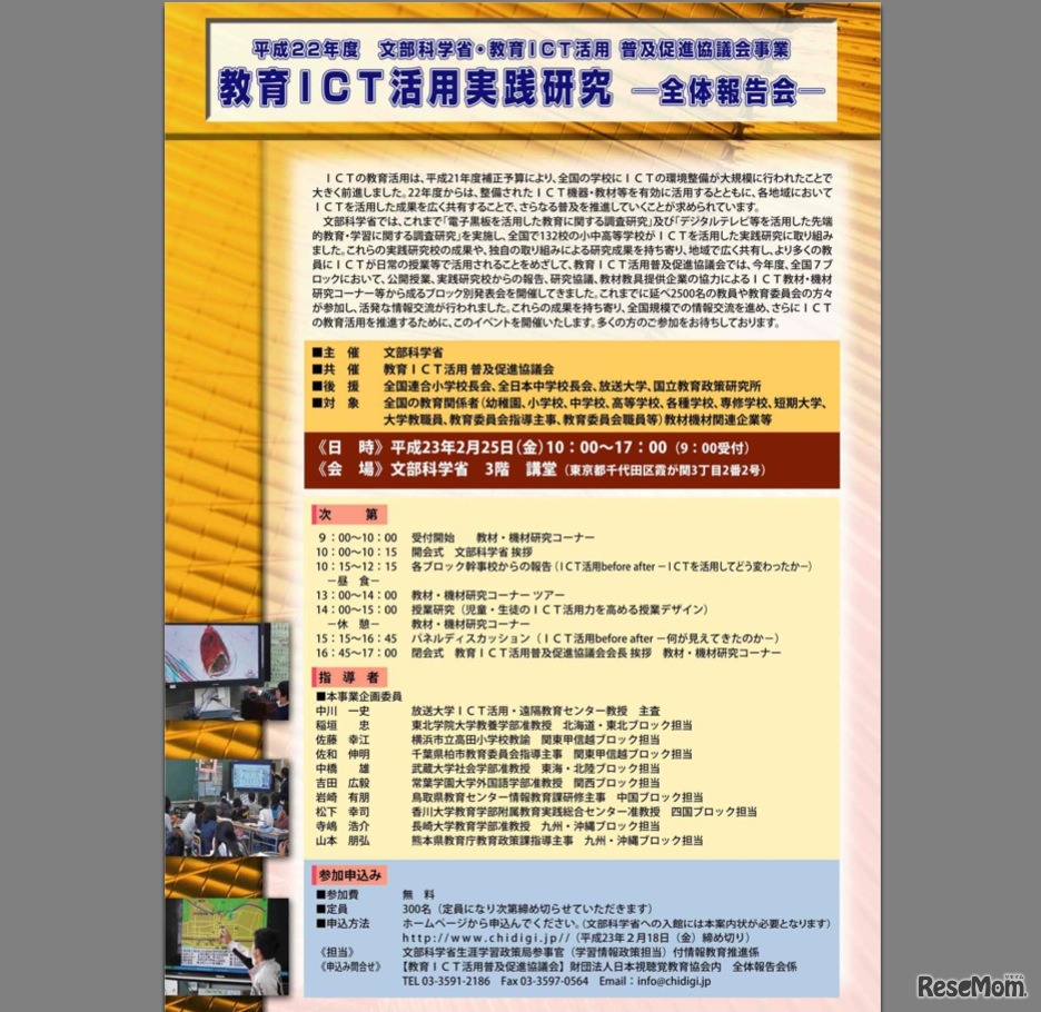 教育ICT活用実践研究　全体報告会