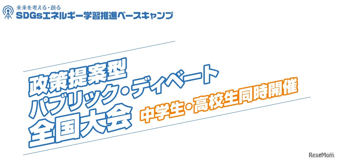政策提案型パブリック・ディベート全国大会