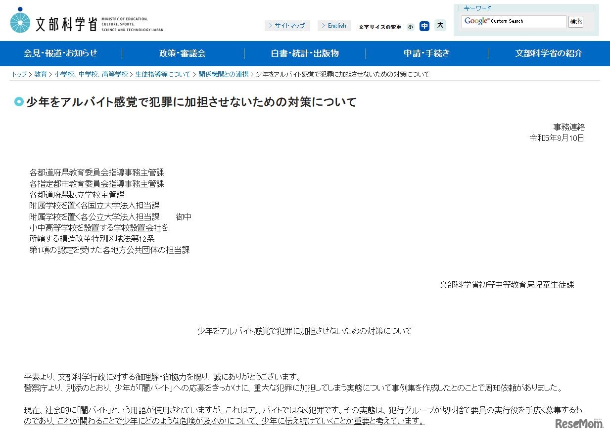 事務連絡「少年をアルバイト感覚で犯罪に加担させないための対策について」（一部）
