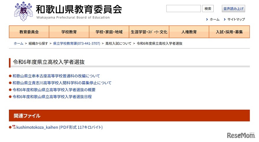 2024年度県立高校入学者選抜