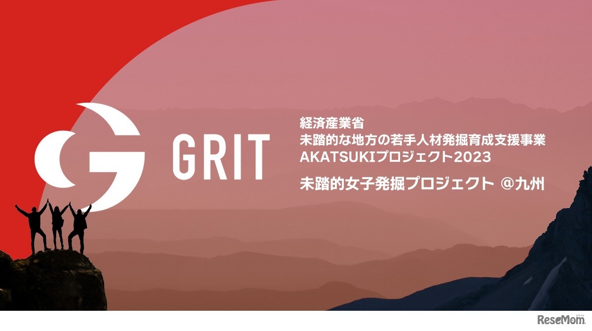未踏的女子発掘プロジェクトGRIT＠九州