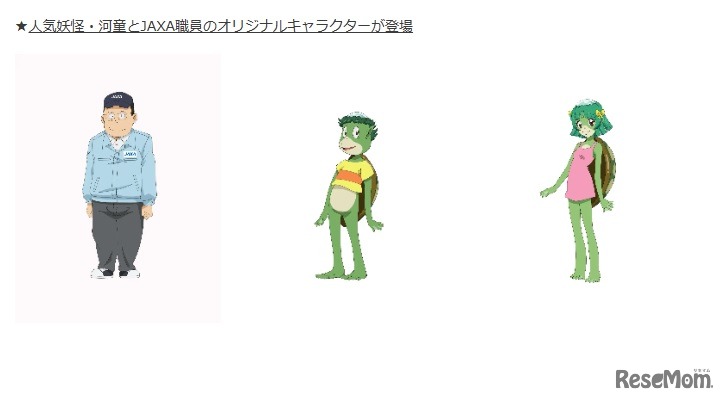 人気妖怪・河童とJAXA職員のオリジナルキャラクターが登場