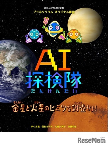 オリジナルプラネタリウム番組「AI探検隊 金星と火星のヒミツを調査せよ！」