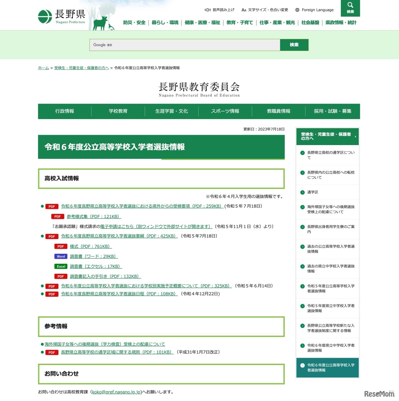 令和6年度公立高等学校入学者選抜情報