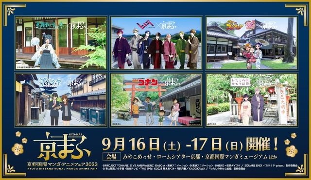 「京まふ2023」コラボビジュアル（C）PROJECT YOHANE（C）VS AMBIVALENZ（C）ABC-A・東映アニメーション（C）東映アニメーション（C）HERO・萩原ダイスケ／SQUARE ENIX・「ホリミヤ -piece-」製作委員会　（C）青山剛昌／小学館・読売テレビ・TMS 1996（C）2023 顎木あくみ・月岡月穂／KADOKAWA／「わたしの幸せな結婚」製作委員会