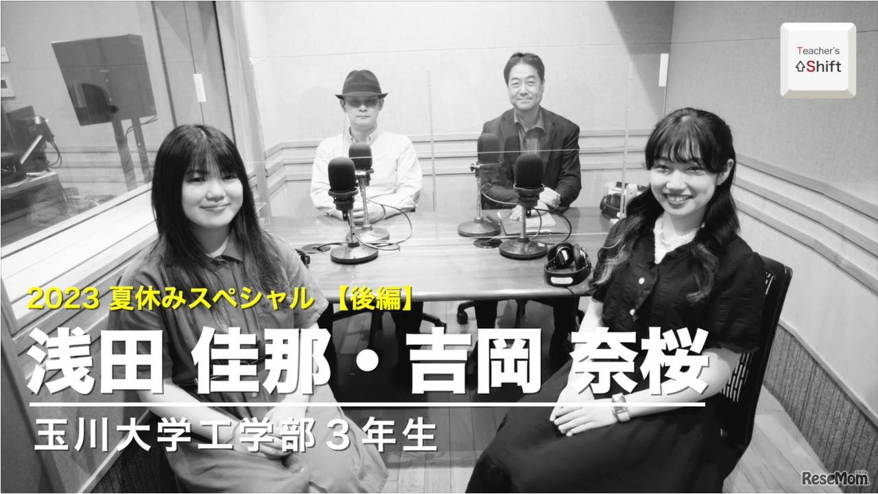 TDXラジオ「Teacher’s ［Shift］～新しい学びと先生の働き方改革～」2023夏休みスペシャル座談会（後編）