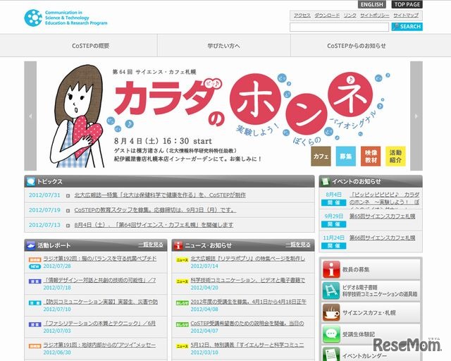 北海道大学科学技術コミュニケーション教育研究部門（CoSTEP）ホームページ