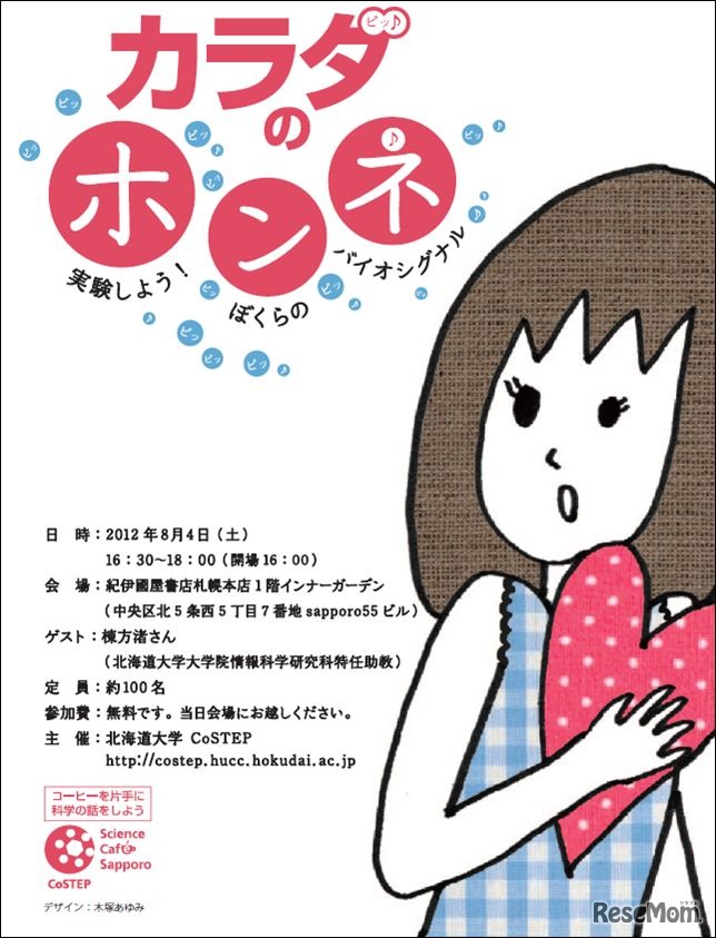 第64回サイエンス・カフェ札幌