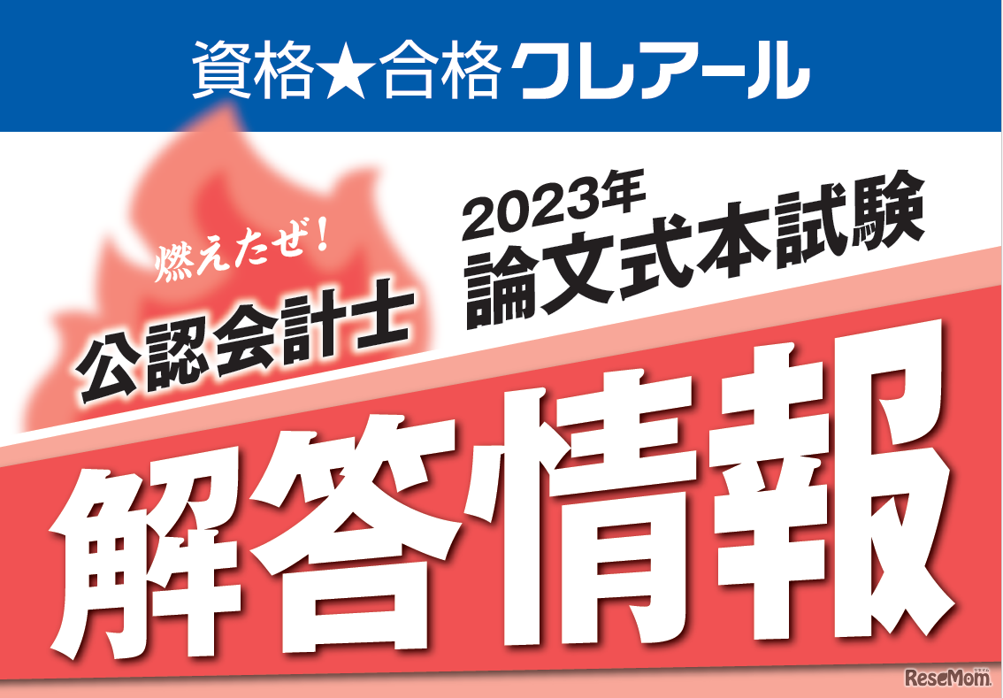 公認会計士試験 解答速報