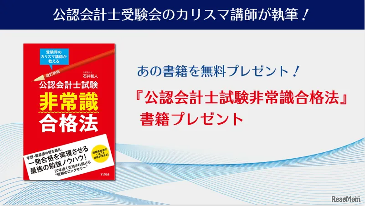 「公認会計士試験非常識合格法」書籍プレゼント