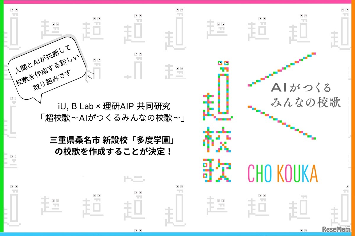 超校歌～AIがつくるみんなの校歌～