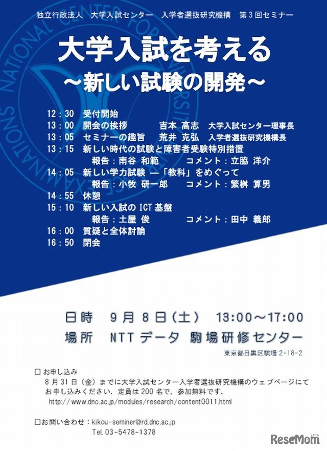 大学入試センター 入学者選抜研究機構 第3回セミナー　開催概要