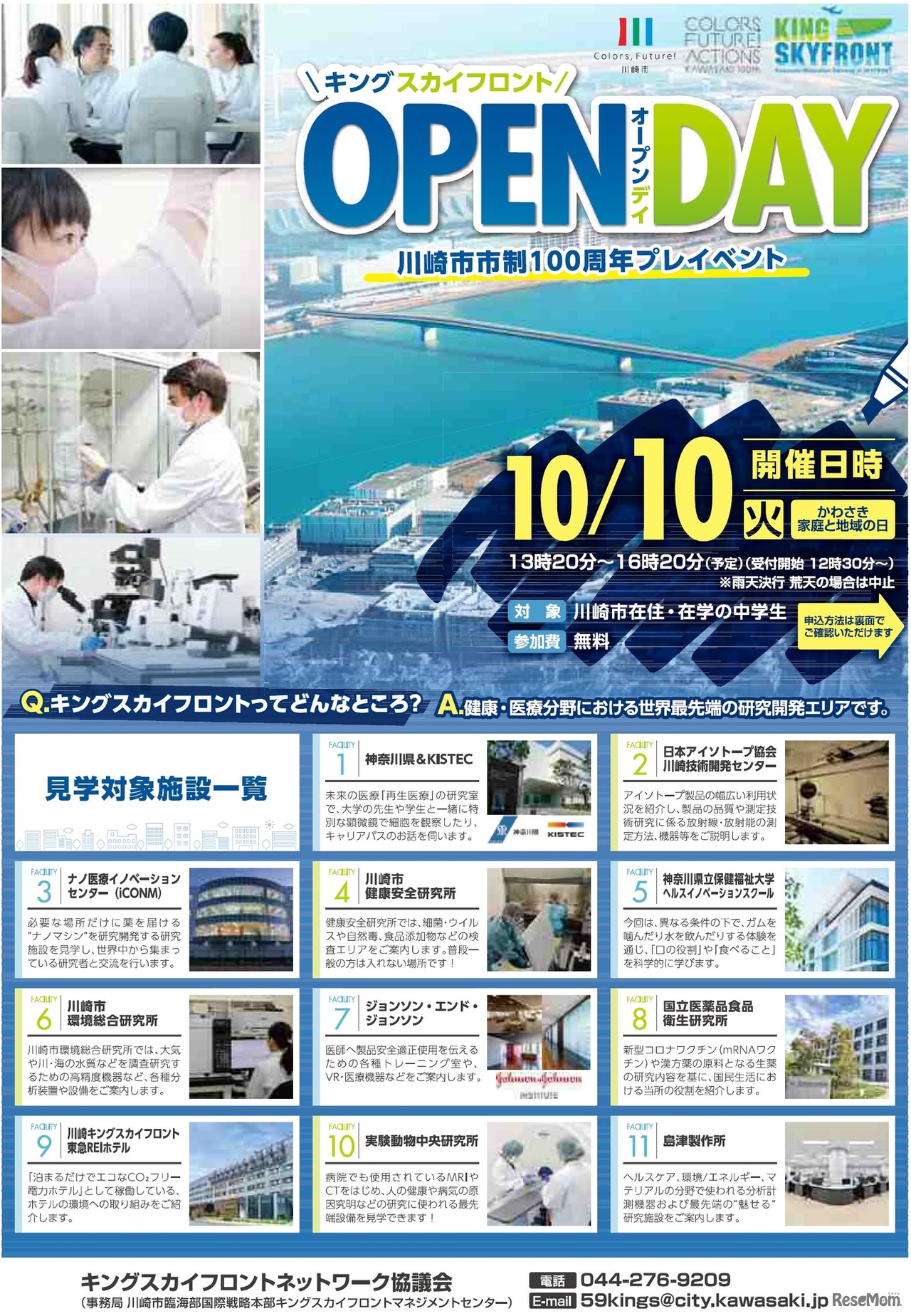 キングスカイフロント　OPEN　DAY
