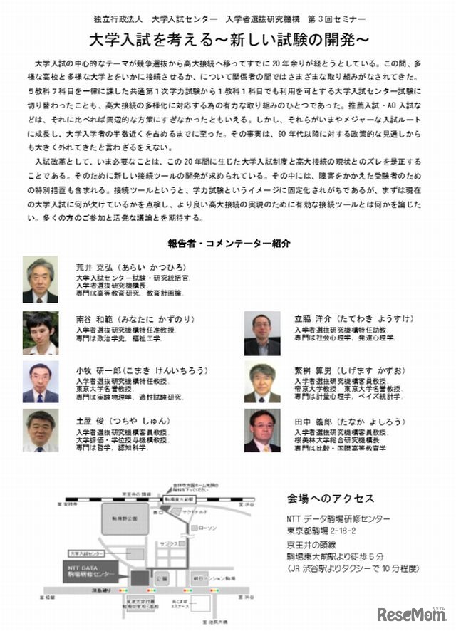大学入試センター 入学者選抜研究機構 第3回セミナー　開催概要