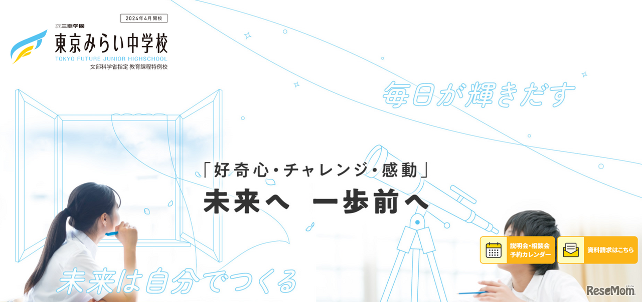 東京みらい中学校