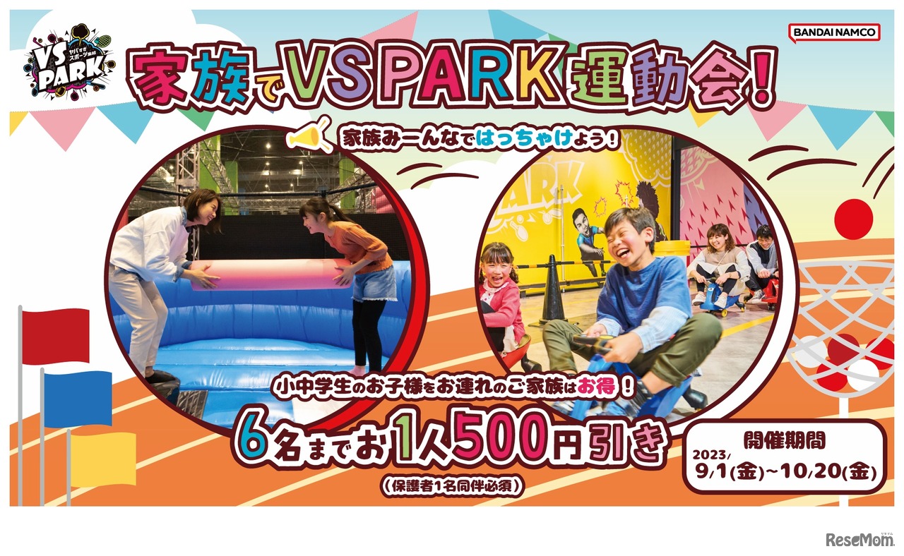 家族でVS PARK運動会