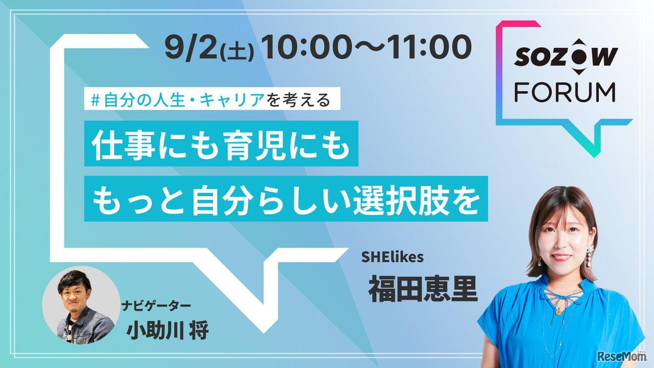 仕事にも育児にも もっと自分らしい選択肢を
