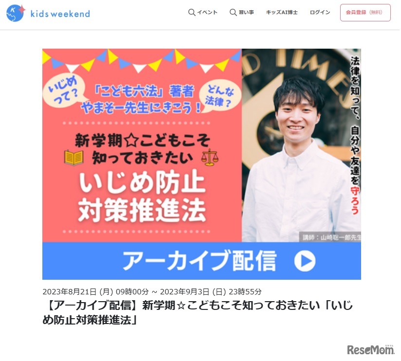 特別講座「新学期☆こどもこそ知っておきたい『いじめ防止対策推進法』」