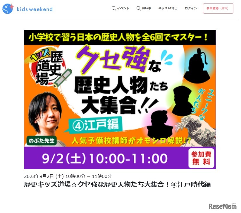 歴史キッズ道場☆クセ強な歴史人物たち大集合！（4）江戸時代編」