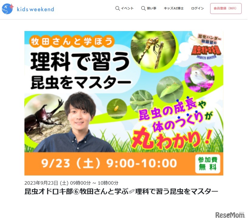 昆虫オドロキ部（6）牧田さんと学ぶ　理科で習う昆虫をマスター