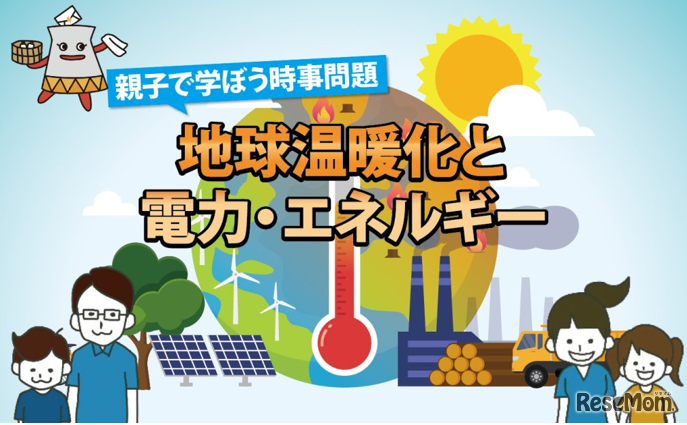 地球温暖化と電力エネルギー