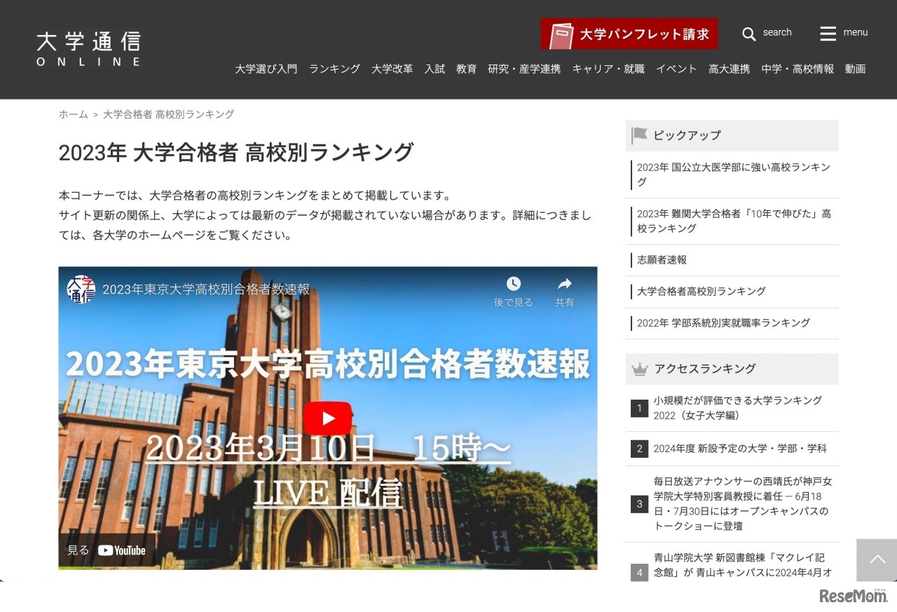 2023年 大学合格者 高校別ランキング