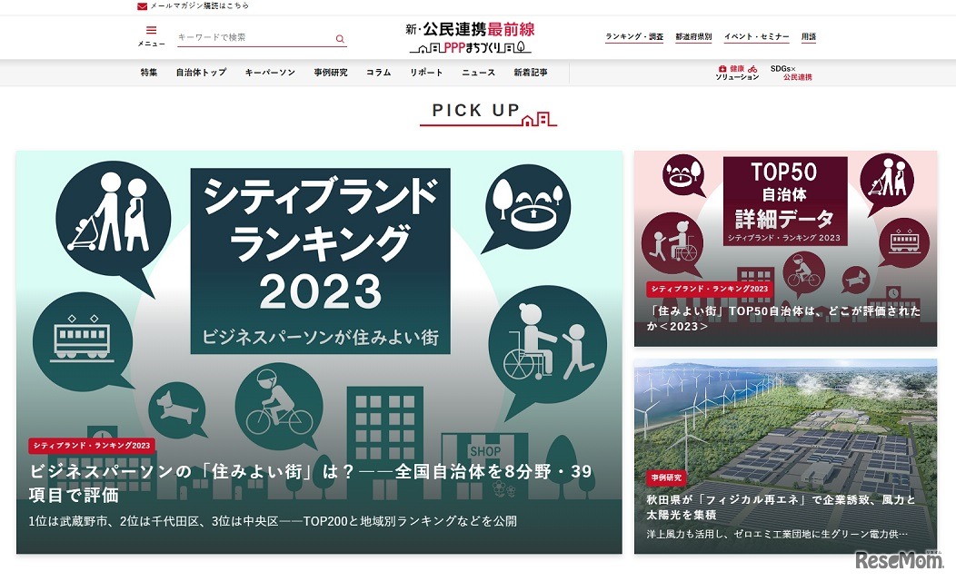 新・公民連携最前線