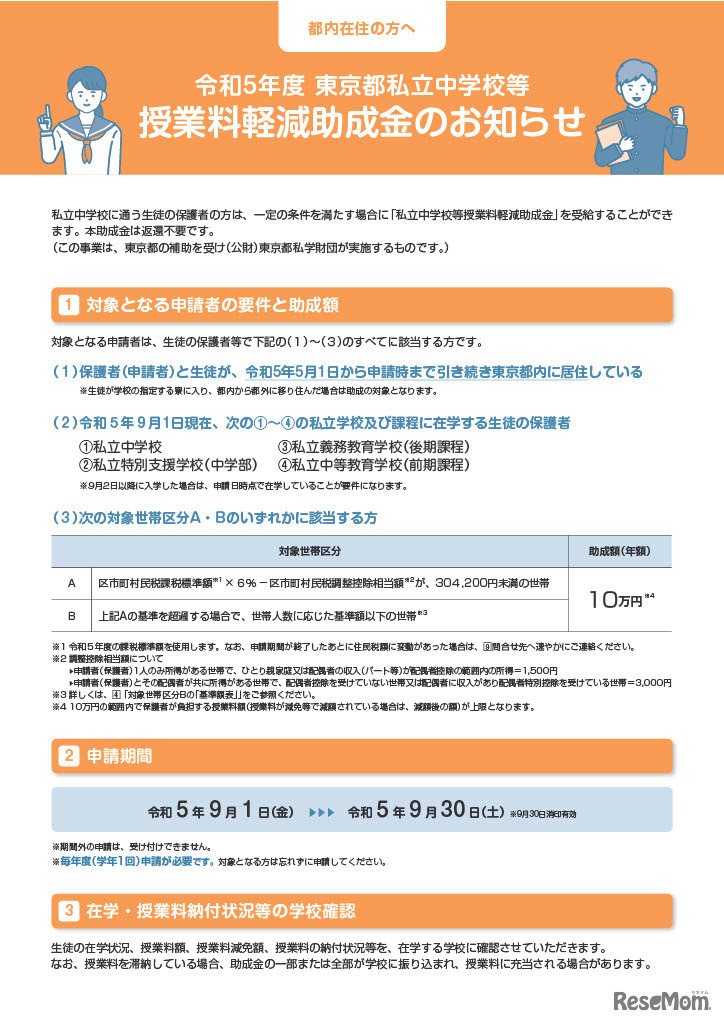 2023年度 東京都私立中学校など授業料軽減助成金のお知らせ