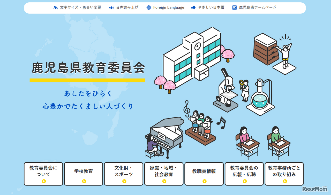 鹿児島県教育委員会
